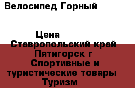 Велосипед Горный Forward › Цена ­ 8 490 - Ставропольский край, Пятигорск г. Спортивные и туристические товары » Туризм   